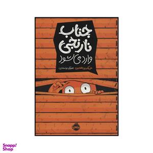 کتاب با مخ توی تاریخ 2 اثر علی اکبر زین العابدین انتشارات پرتقال