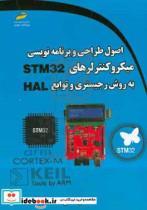 کتاب اصول طراحی و برنامه نویسی میکروکنترلرهای STM32 به روش رجیستری و توابع HAL اثر محمدرضا فتان نشر دیباگران تهران