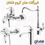 شیرالات هلن کروم شادان