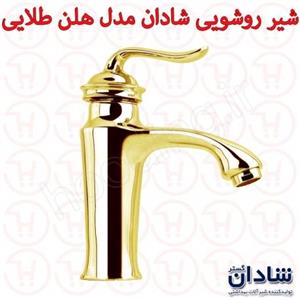 شیر روشویی شادان سری هلن طلایی
