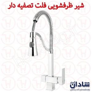 شیر ظرفشویی فنری شادان سری فلت تصفیه دار