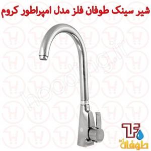 شیر ظرفشویی طوفان فلز مدل امپراطور کروم 