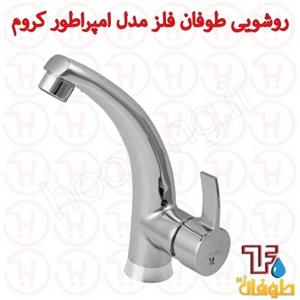 شیر روشویی طوفان فلز مدل امپراطور کروم 