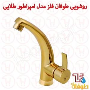 شیر روشویی طوفان فلز مدل امپراطور طلایی