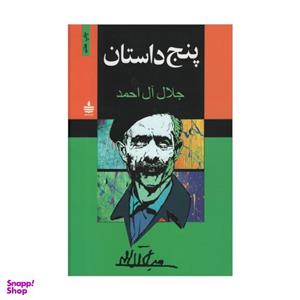 کتاب پنج داستان اثر جلال آل احمد نشر به سخن