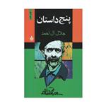 کتاب پنج داستان اثر جلال آل احمد نشر به سخن