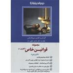 کتاب مجموعه قوانین خاص کیفری اثر گلاویژه شیخ الاسلامی انتشارات دور اندیشان