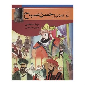 کتاب به دنبال حسن صباح اثر یوسف علیخانی