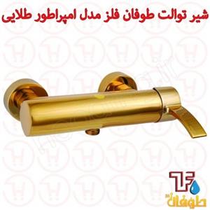 شیر توالت طوفان فلز مدل امپراطور طلایی