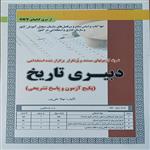 کتاب نمونه آزمون های مستند و پرتکرار برگزار شده استخدامی دبیری تاریخ اثر مهلا علی پور انتشارات سازمان سنجش