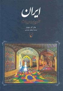 کتاب ایران، تاریخ و میراث اثر جان ای. بویل Persia History And Heritage