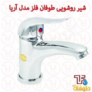 شیر روشویی طوفان فلز مدل اریا کروم 