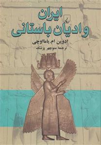 ایران و ادیان باستانی 