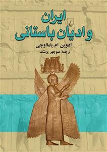 ایران و ادیان باستانی 