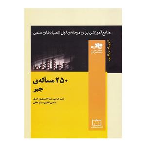 کتاب 250 مسأله جبر اثر جمعی از نویسندگان نشر فاطمی