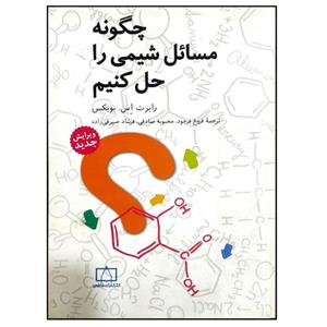 کتاب چگونه مسائل شیمی را حل کنیم اثر رابرت اس. بویکس انتشارات فاطمی 