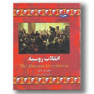 کتاب انقلاب روسیه اثر جان ام. دان