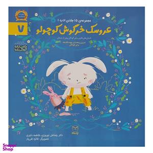 کتاب عروسک خرگوش کوچولو اثر رضا علی نوروزی نشر یارمانا