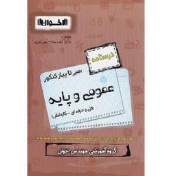 کتاب درسنامه عمومی و پایه سیر تاپیاز فنی حرفه ای و کاردانش اثر مهندس اخوان انتشارات اخوان خراسانی