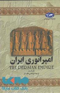 کتاب    مجموعه تاریخ 1 امپراتوری ایران
