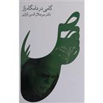 کتاب گامی در دامگاه راز اثر میرجلال الدین کزازی انتشارات گویا