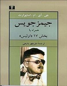جیمز جویس همراه با بخش 17 اولیس