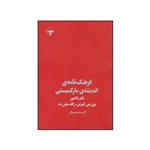 کتاب فرهنگ نامه ی اندیشه ی مارکسیستی اثر تام باتامور انتشارات بازتاب نگار