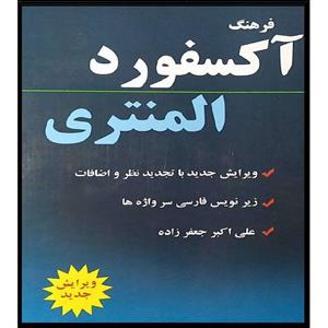 کتاب فرهنگ اکسفورد المنتری اثر علی اکبر جعفر زاده انتشارات هدف نوین 