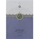 کتاب ایران و ماوراء النهر اثر امیلی و برتشنایدر انتشارات سخن