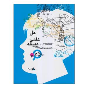 کتاب حل علمی مسئله اثر جورج میلز و جان آیتکن انتشارات دیبایه