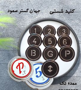 شستی کابین آسانسور آلومین  مدل  7002