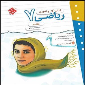 کتاب کتاب کار و تمرین ریاضی هفتم اثر حسام سبحانی طهرانی انتشارات مبتکران 