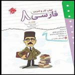 کتاب کار و تمرین فارسی هشتم اثر اشرف دلدار انتشارات مبتکران