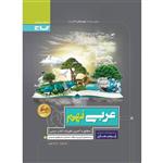 کتاب عربی نهم سری پرسمان اثر لیلا علی نژاد و خدیجه علی پور انتشارات بین المللی گاج