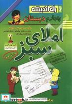 کتاب املای سبز چهارم دبستان اثر فردوس حاجیان انتشارات راه اندیشه