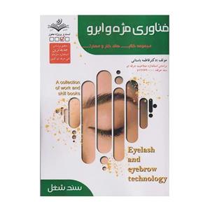 کتاب فناوری مژه و ابرو اثر فاطمه باستانی انتشارات آموزش فنی حرفه ای مزرعه زرین