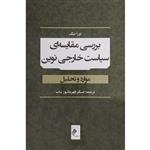 کتاب بررسی مقایسه ای سیاست خارجی نوین اثر عسگر قهرمانپور بناب انتشارات جوینده