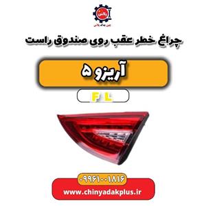 چراغ صندوق عقب راست مدل یدک لوکس مناسب برای چری آریزو 5
