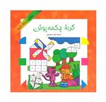 کتاب بخوانید و رنگ کنید 4 گربه چکمه پوش اثر زهرا سعیدبهر انتشارات فرشتگان