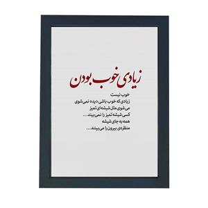 تابلو گالری چهره پرداز رخ مدل عکس نوشته طرح زیادی که خوب باشی دیده نمیشی کد GCPD_30047 