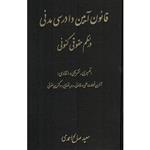 کتاب قانون آیین دادرسی مدنی در نظم حقوقی کنونی اثر سعید صالح احمدی انتشارات کتاب آوا