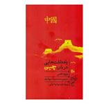 کتاب یادداشت هایی در باب چین اثر باربارا تاکمن نشر گمان