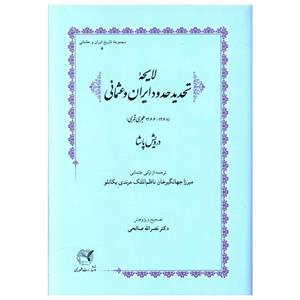 کتاب لایحه تحدید حدود ایران و عثمانی اثر درویش پاشا انتشارات طهوری 