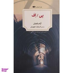 کتاب پی / اف اثر آرام پاچیان انتشارات دیدآور