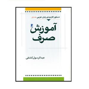 کتاب آموزش صرف اثر عبدالرسول کشفی انتشارات کتاب طه