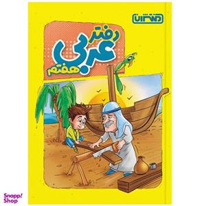 کتاب دفتر عربی هفتم اثر جمعی از نویسندگان انتشارات منتشران