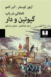 کتاب تاملاتی در باب گیوتین و دار اثر آرتور کوستلر و آلبر کامو انتشارات نیلوفر