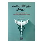 کتاب ارزش اخلاق و معنویت در پزشکی اثر توماس مور نشر امیر کبیر