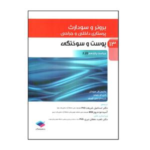 کتاب برونر و سودارث پوست و سوختگی 2022 اثر جمعی از نویسندگان انتشارات جامعه نگر جلد 13 