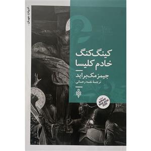 کتاب کینگ کنگ خادم کلیسا اثر جیمز مک براید انتشارات جمهوری